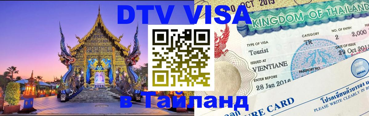 Цены на DTV визу в Таиланд — пакеты услуг, достаточно даже паспорта - Сан-Хосе 