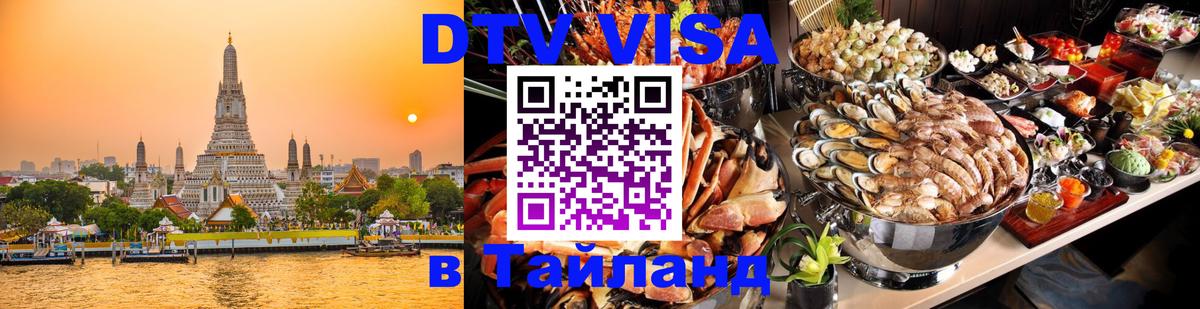 Купить DTV визу в Таиланд 