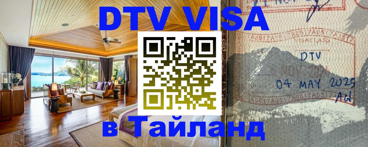 DTV Visa Thailand — прайс и условия, виза без дополнительных документов - Сан-Хосе  10.01.2026 