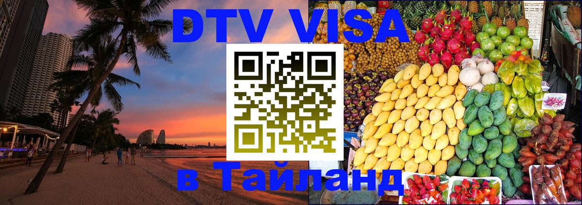 Долгосрочная виза DTV в Тайланд 